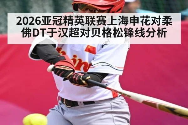 2026亚冠精英联赛上海申花对柔佛DT于汉超对贝格松锋线分析
