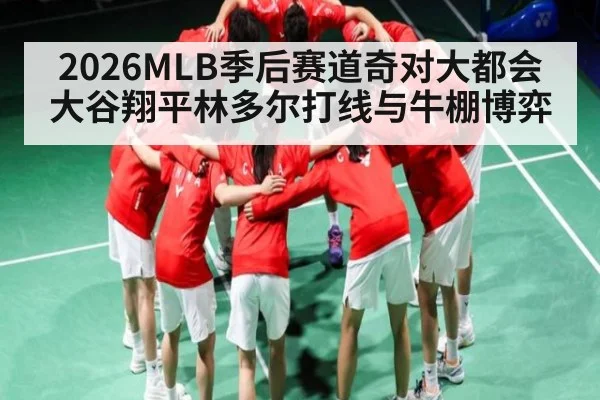 2026MLB季后赛道奇对大都会 大谷翔平林多尔打线与牛棚博弈
